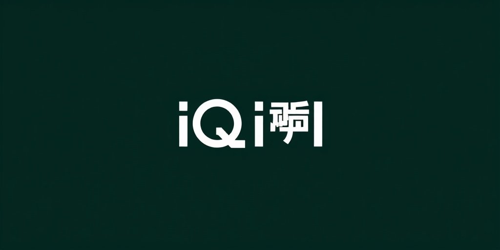 爱奇艺